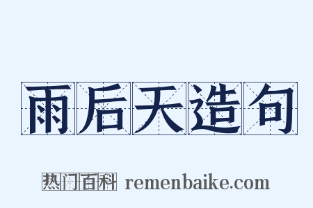 雨后天造句是什么意思的图片